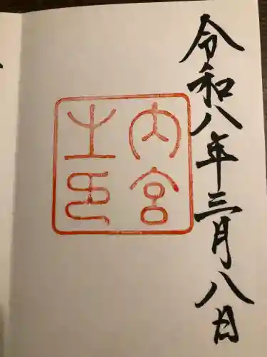 伊勢神宮内宮（皇大神宮）の御朱印