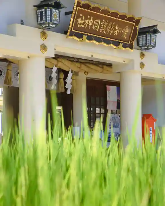 愛知縣護國神社(愛知県)