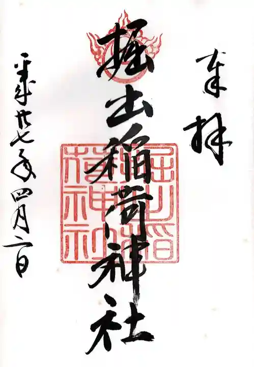 掘出稲荷神社の御朱印