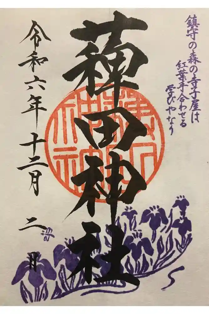 薭田神社の御朱印