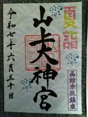 山上大神宮(北海道)