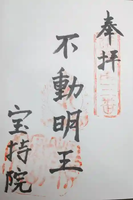 寳持院の御朱印