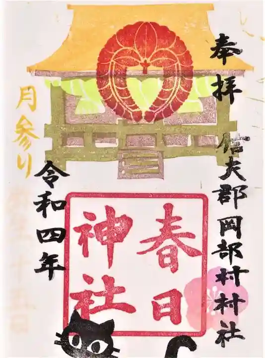 岡部春日神社~👹鬼門よけの🌺花咲く🌺やしろ~の御朱印