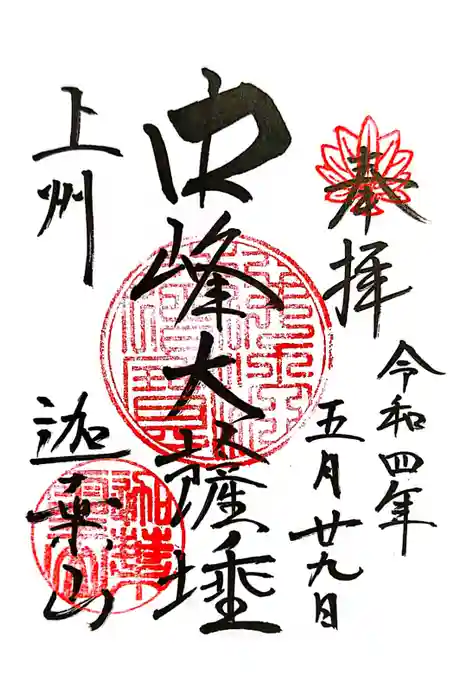 迦葉山龍華院弥勒護国寺（弥勒寺）の御朱印