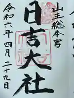 日吉大社(滋賀県)