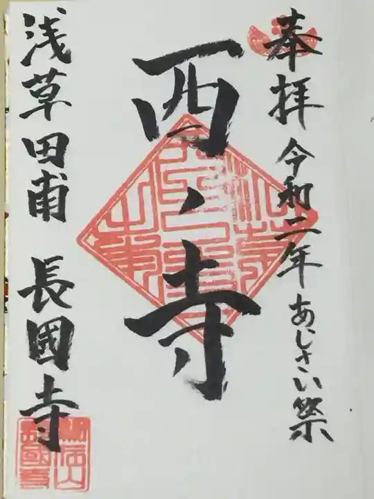 長國寺の御朱印