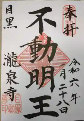 瀧泉寺（目黒不動尊）(東京都)