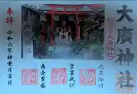 大廣神社(東京都)