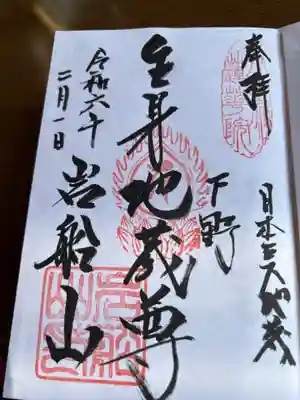 岩舟山高勝寺の御朱印