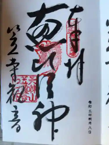 笠覆寺 (笠寺観音)の御朱印