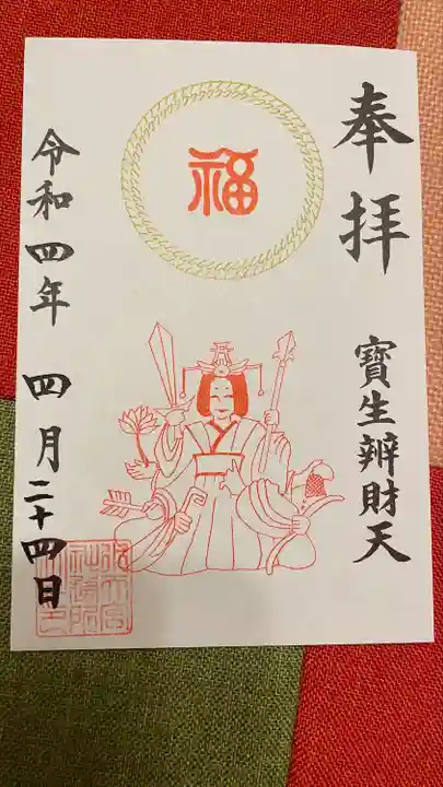 水天宮の御朱印