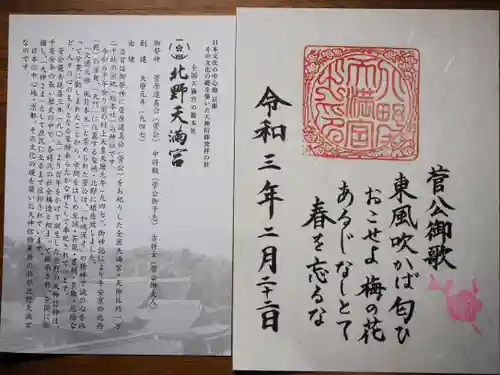 北野天満宮の授与品その他