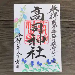 高司神社〜むすびの神の鎮まる社〜の御朱印(2021年08月28日(土) 12時54分24秒投稿)