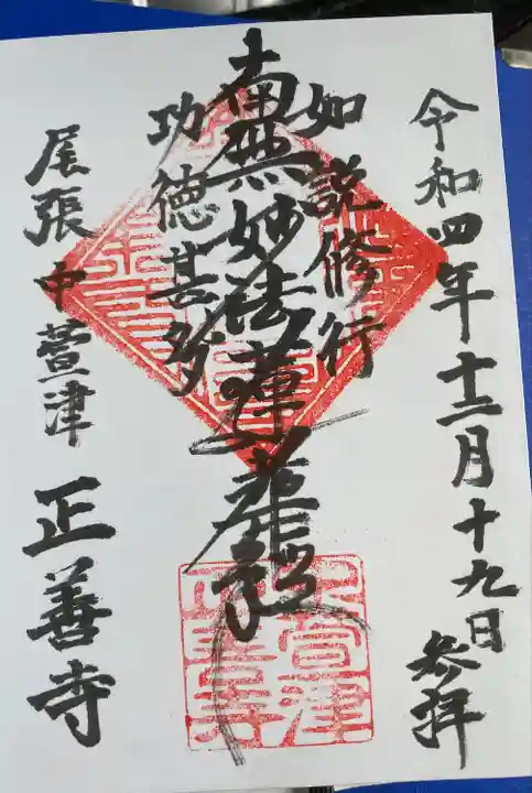 正善寺(愛知県)