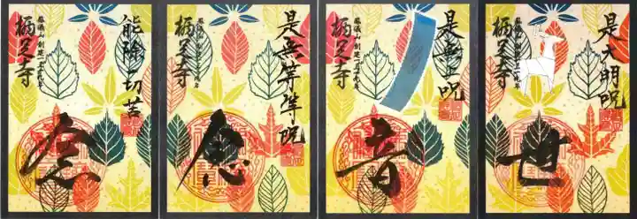 かっぱの寺 栖足寺の御朱印