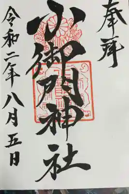 御本社の御朱印