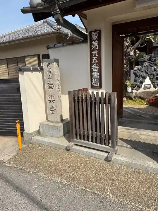 常楽寺(大阪府)