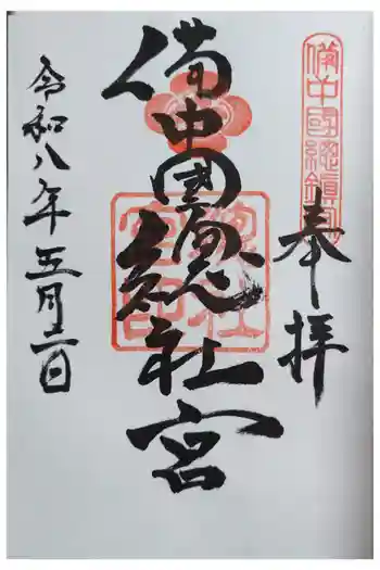 備中国總社の御朱印 2026年05月