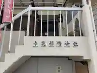 幸徳稲荷神社(東京都)