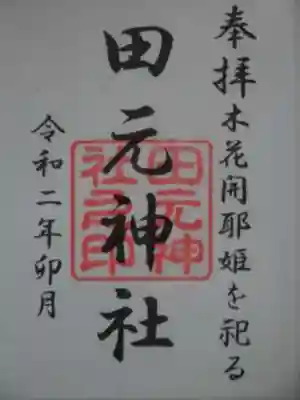 田元神社の御朱印