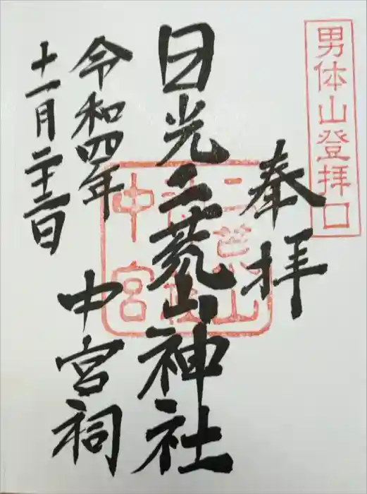 日光二荒山神社中宮祠の御朱印