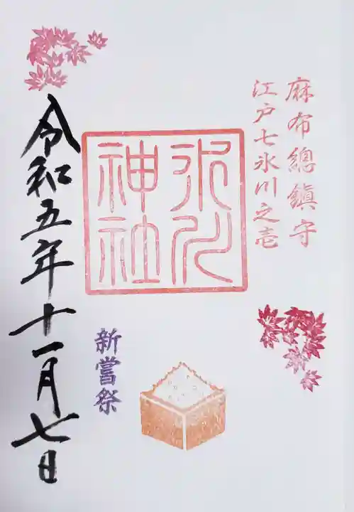 麻布氷川神社の御朱印