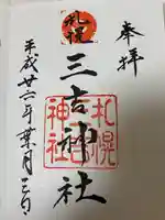 三吉神社(北海道)