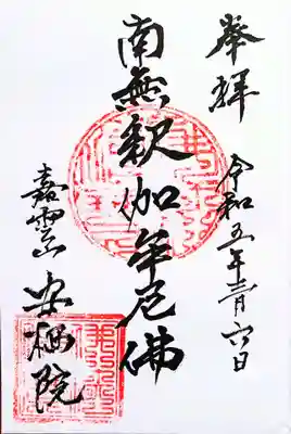 安栖院(島根県)