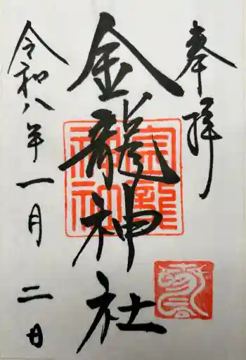 春日大社金龍神社(禁裡殿)の御朱印 2026年01月