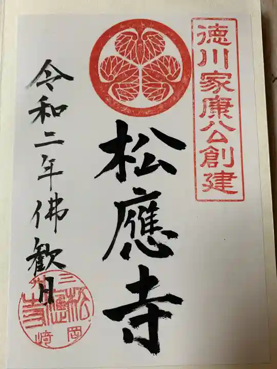 松應寺の御朱印