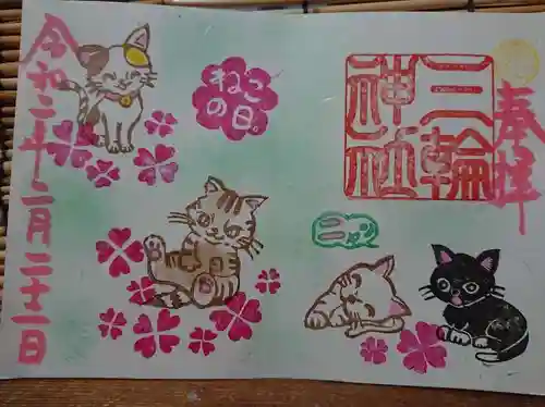 三輪神社の御朱印