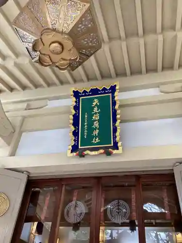 矢先稲荷神社(東京都)