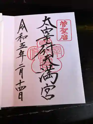 太宰府天満宮の御朱印