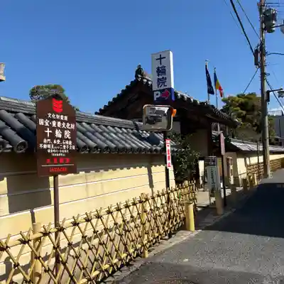 十輪院(奈良県)