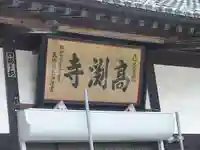 高淵寺の本殿・本堂