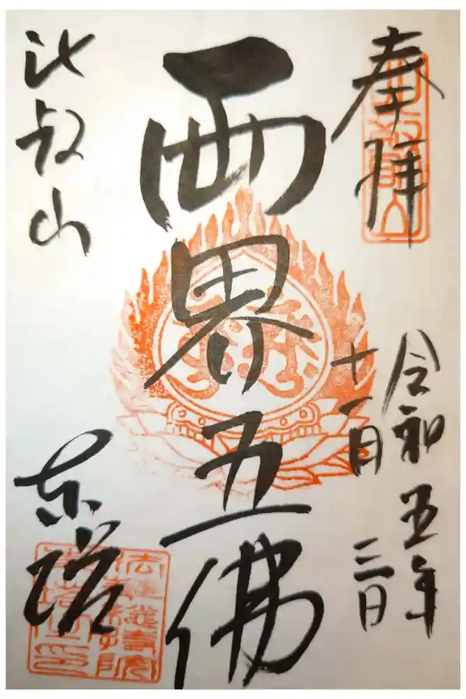 比叡山延暦寺の御朱印