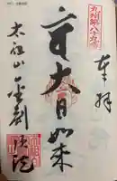 金剛頂院の御朱印