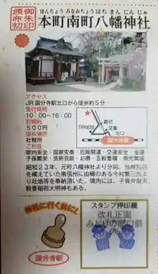本町南町八幡神社の授与品その他