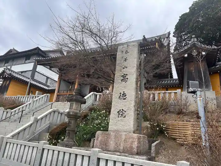 高徳院(愛知県)