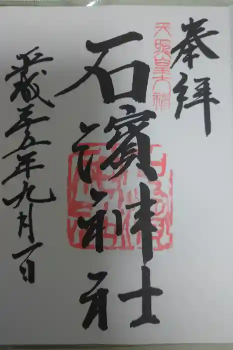 石濱神社の御朱印