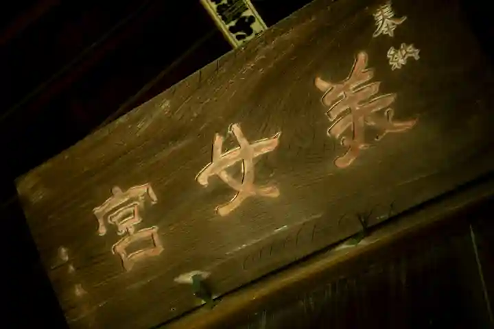 美女神社(埼玉県)