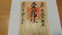 愛宕神社の御朱印