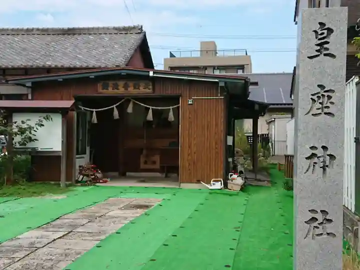 皇座神社の本殿・本堂