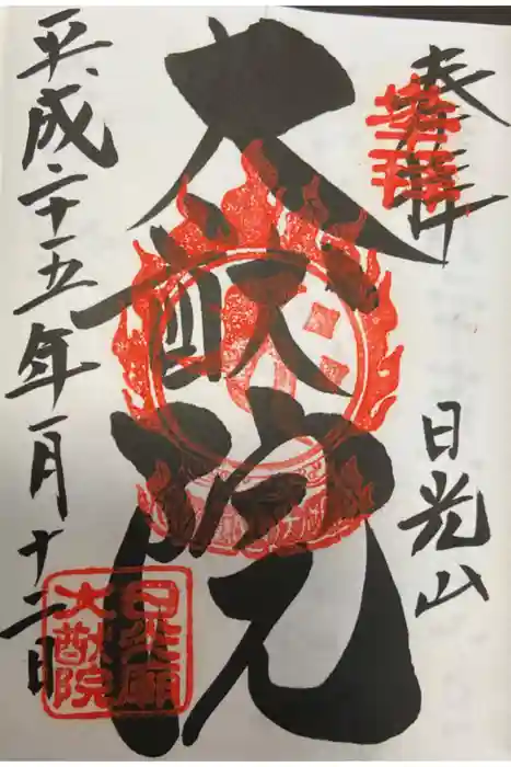 日光山輪王寺 大猷院の御朱印