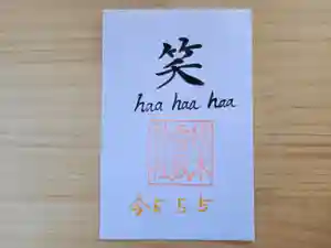 伏木香取神社の御朱印 2023年05月05日(金)〜(2023年04月09日(日) 20時14分47秒投稿)