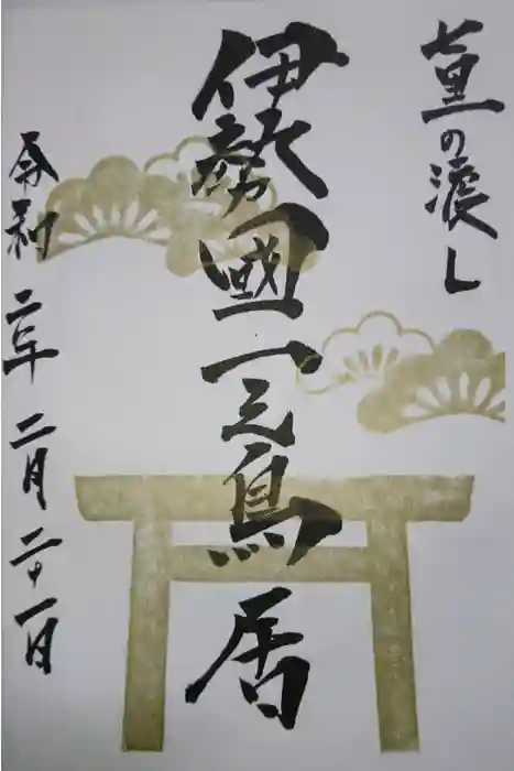 住吉神社（桑名）の御朱印