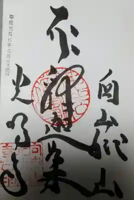 光明寺の御朱印