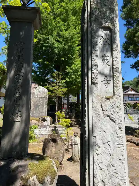松巌寺(長野県)