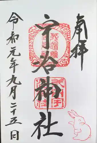 宇治神社の御朱印