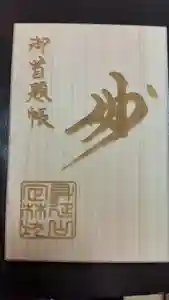 日蓮宗 総本山 塔頭 定林坊(じょうりんぼう)の御朱印帳 2021年08月29日(日)〜(2021年08月29日(日) 19時17分55秒投稿)